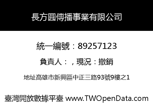 長方圓傳播事業有限公司