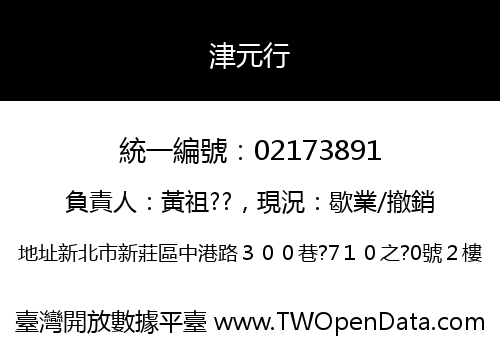 津元行