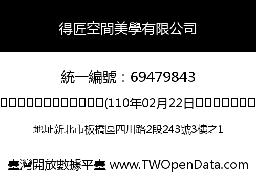 得匠空間美學有限公司