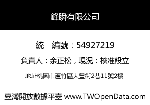 鋒瞬有限公司