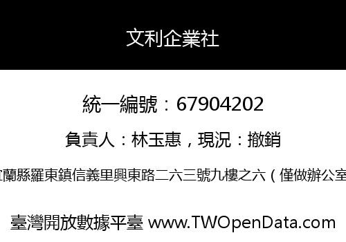 文利企業社