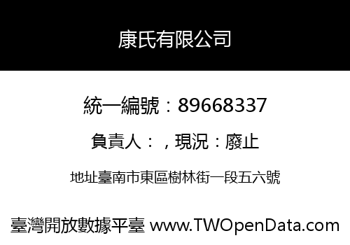 康氏有限公司