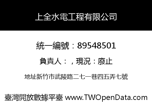 上全水電工程有限公司