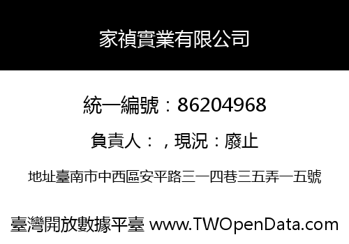 家禎實業有限公司