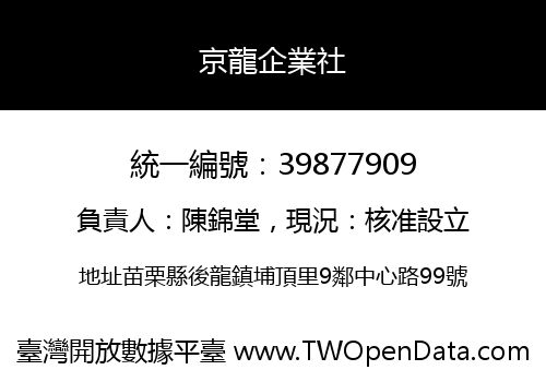 京龍企業社
