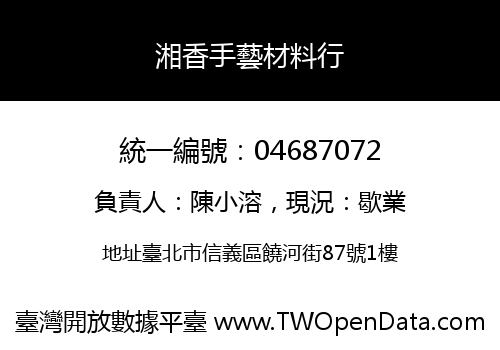 湘香手藝材料行