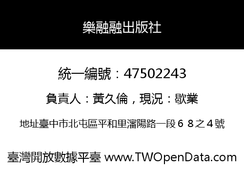 樂融融出版社