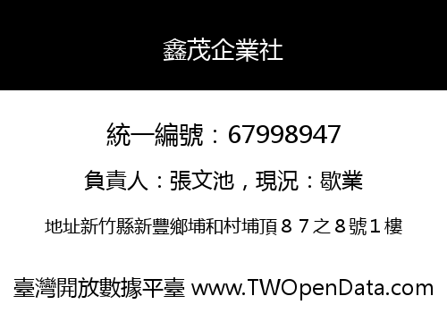 鑫茂企業社