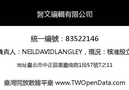 醫文編輯有限公司
