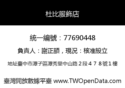 杜比服飾店