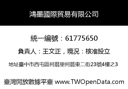 鴻墨國際貿易有限公司