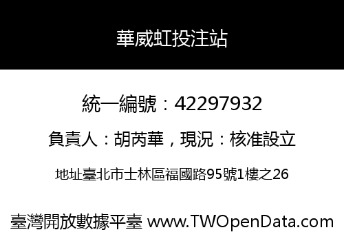 華威虹投注站