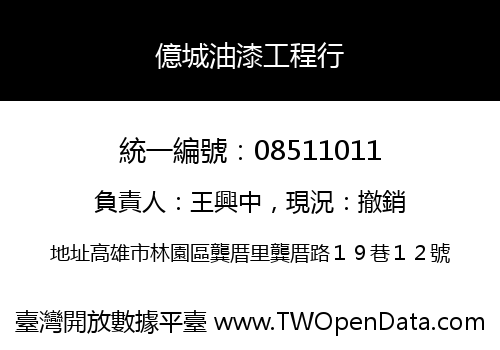 億城油漆工程行