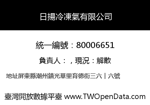 日揚冷凍氣有限公司
