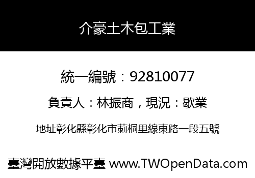 介豪土木包工業