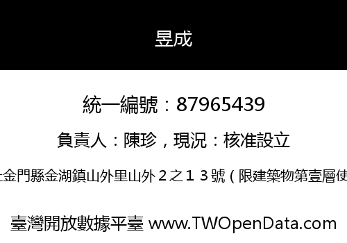 昱成