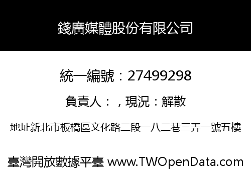 錢廣媒體股份有限公司