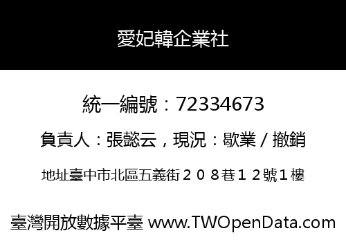 愛妃韓企業社
