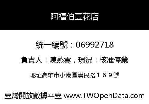 阿福伯豆花店
