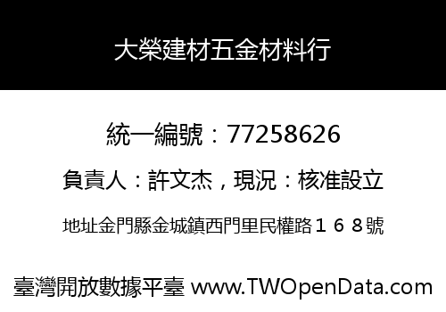 大榮建材五金材料行