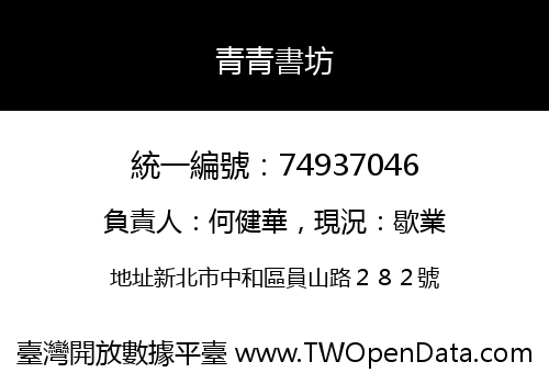 青青書坊