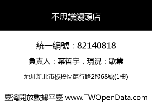 不思議饅頭店