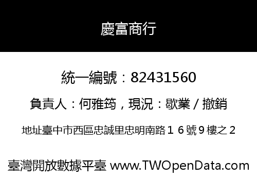 慶富商行
