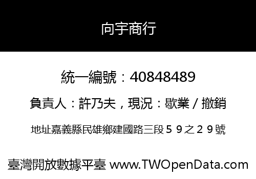 向宇商行