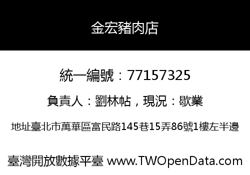 金宏豬肉店