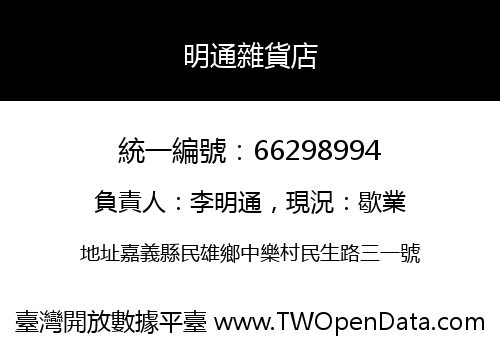 明通雜貨店