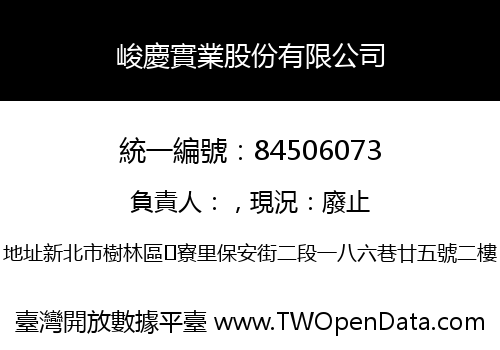 峻慶實業股份有限公司