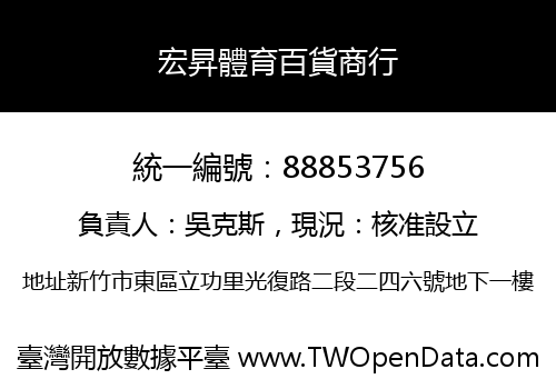 宏昇體育百貨商行