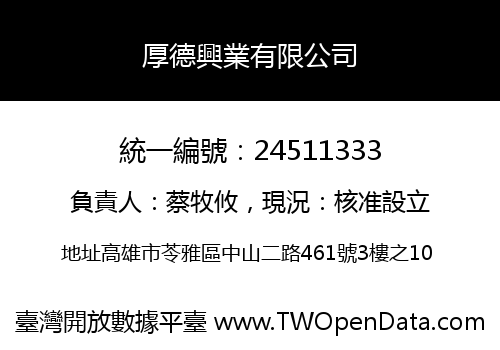 厚德興業有限公司