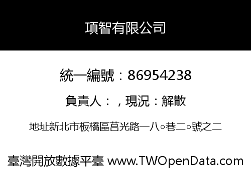 項智有限公司