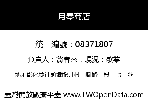 月琴商店