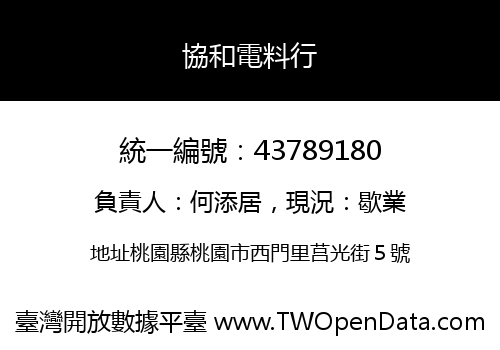 協和電料行
