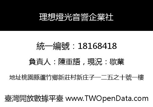 理想燈光音響企業社