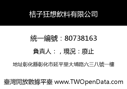 桔子狂想飲料有限公司