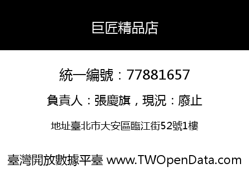 巨匠精品店