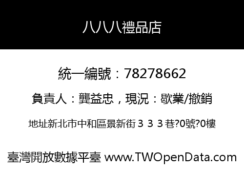 八八八禮品店