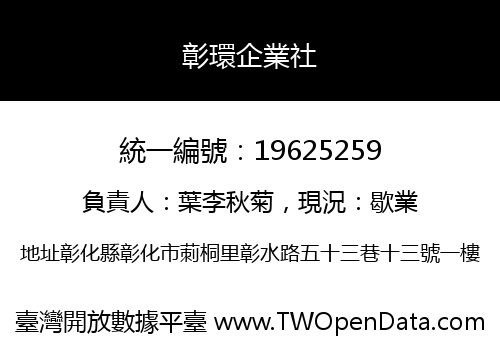 彰環企業社