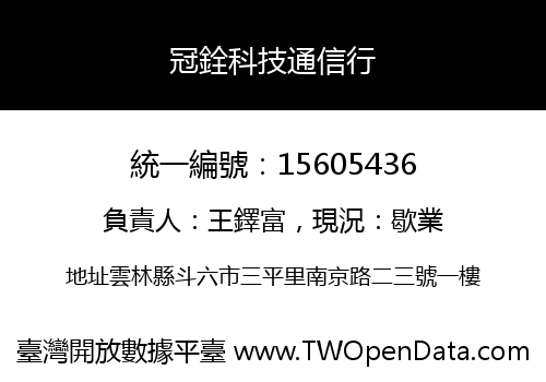 冠銓科技通信行