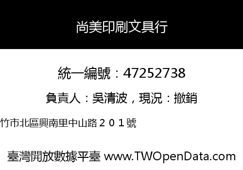 尚美印刷文具行
