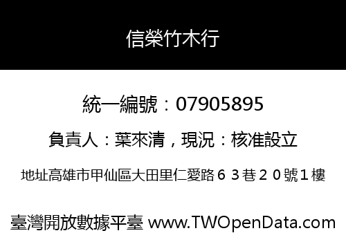 信榮竹木行