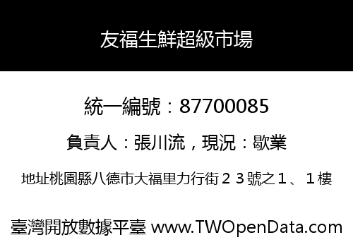 友福生鮮超級市場