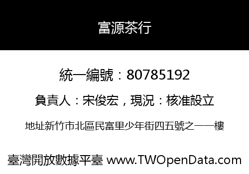 富源茶行