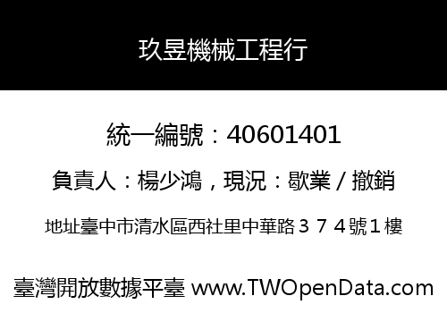 玖昱機械工程行