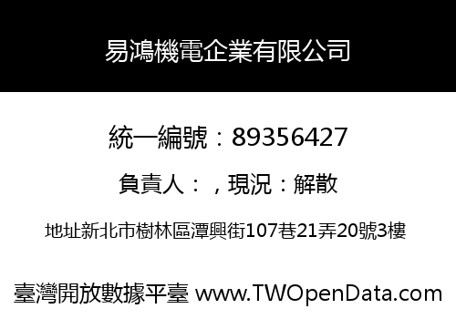 易鴻機電企業有限公司