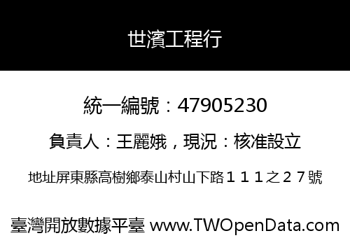 世濱工程行