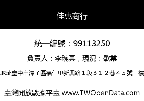 佳惠商行